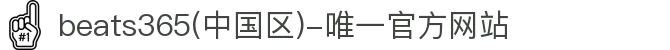 beats365(中国区)-唯一官方网站